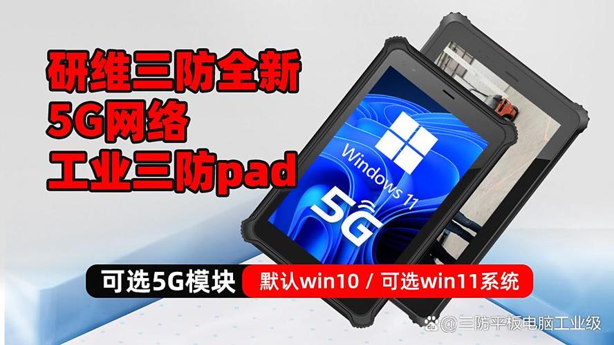 研维三防平板电脑定制服务 全维度守护，按需打造专属终端