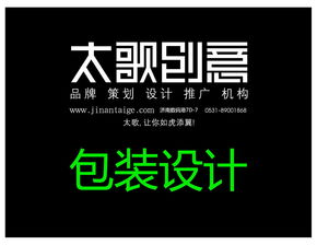 济南太歌广告包装设计 创新与美学的完美融合